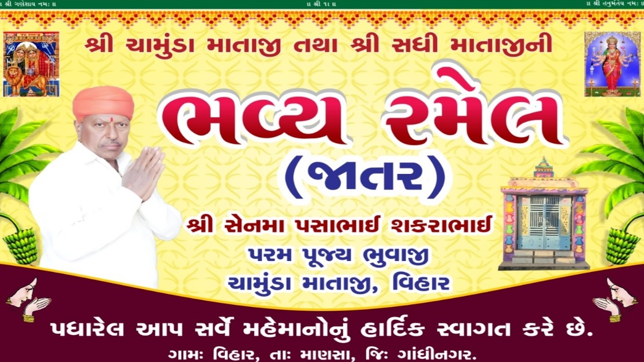 🛑#live / ભવ્ય રમેલ // શ્રી ચામુંડામાતાજી તથા શ્રી સધી માતાજી | વિહાર ગામ