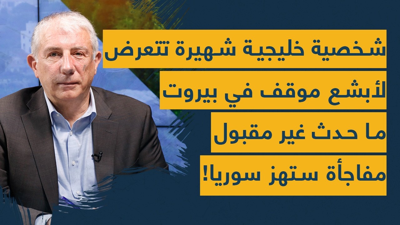 شخصية خليجية شهيرة تتعرض لأبشع موقف في بيروت- ما حدث غير مقبول- مفاجأة ستهز سوريا!