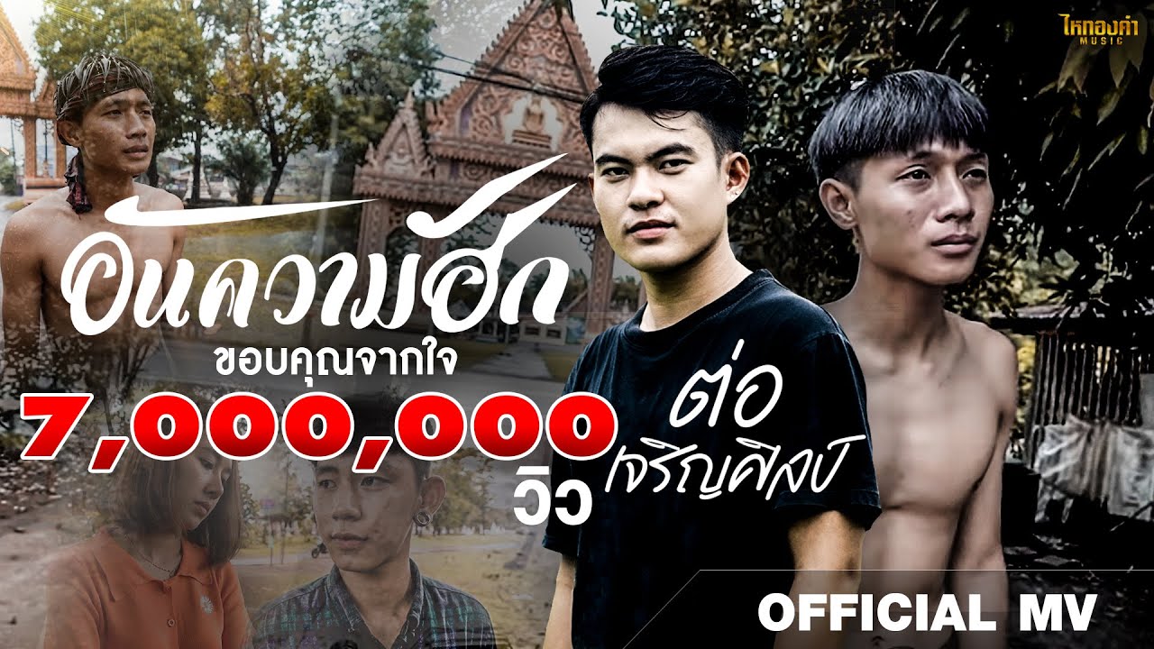 อันความฮัก(ອັນຄວາມຮັກ) - ต่อ เจริญศิลป์ ไหทองคำ【OFFICIAL MV】