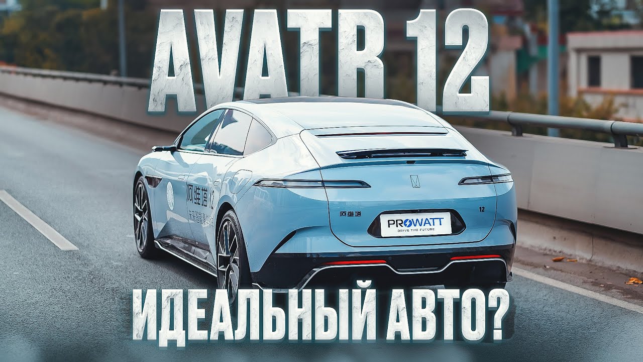 AVATR 12 ИДЕАЛЬНЫЙ? | ОБЗОР И ТЕСТ-ДРАЙВ #авто #автомобиль