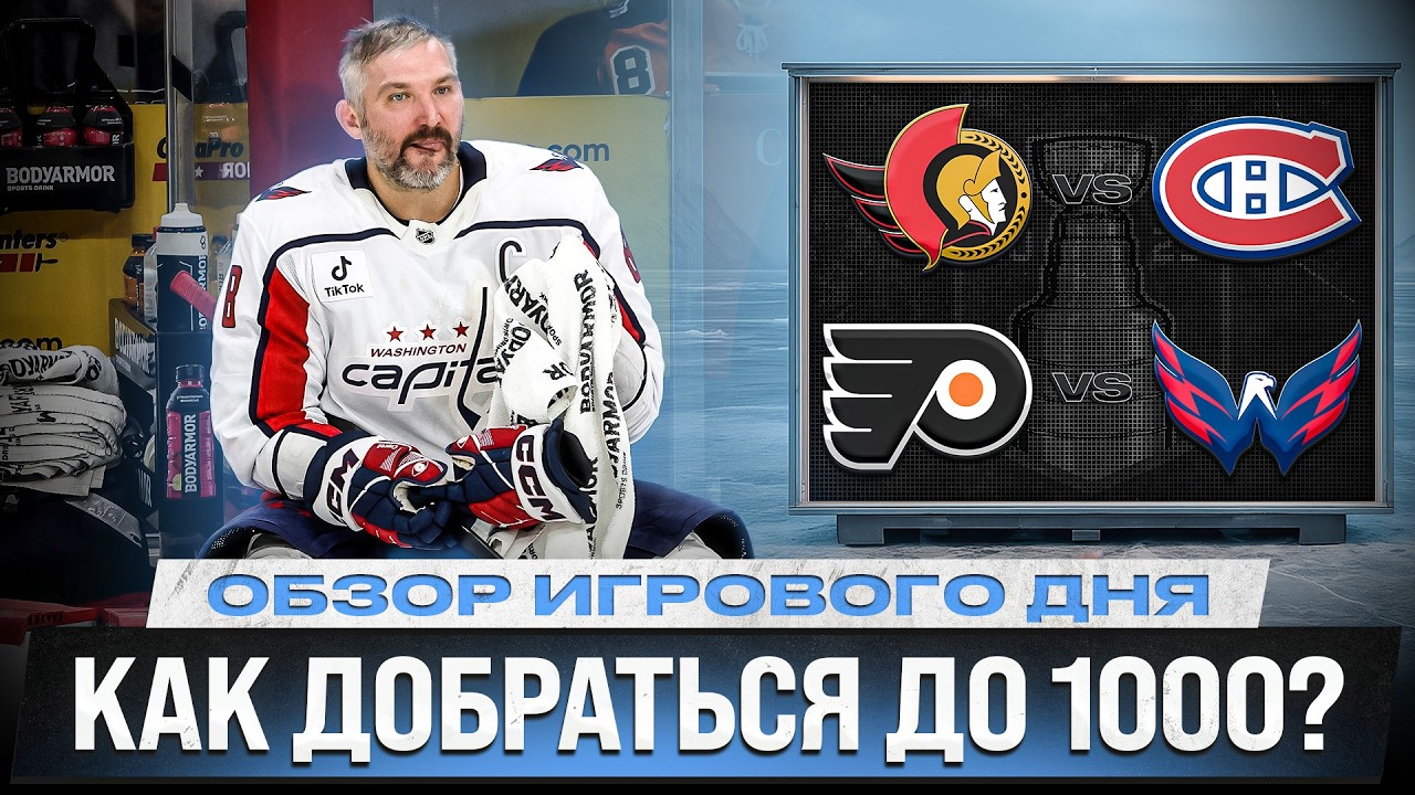 ОВЕЧКИН ПРЕРВАЛ СЕРИЮ / ДЕМИДОВ ДОБРАЛСЯ ДО 50 ОЧКОВ / ЗВЕРСКИЙ ШТЮЦЛЕ / ОБЗОР МАТЧЕЙ НХЛ 12.03.2026