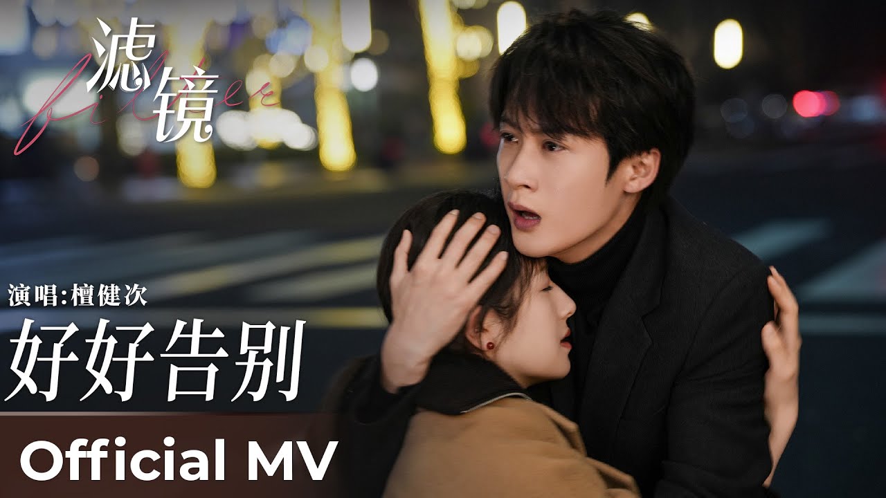 【Official MV】Filter《滤镜》｜《好好告别》“Say Goodbye Well” by Tan Jianci #檀健次 #cdrama #ost