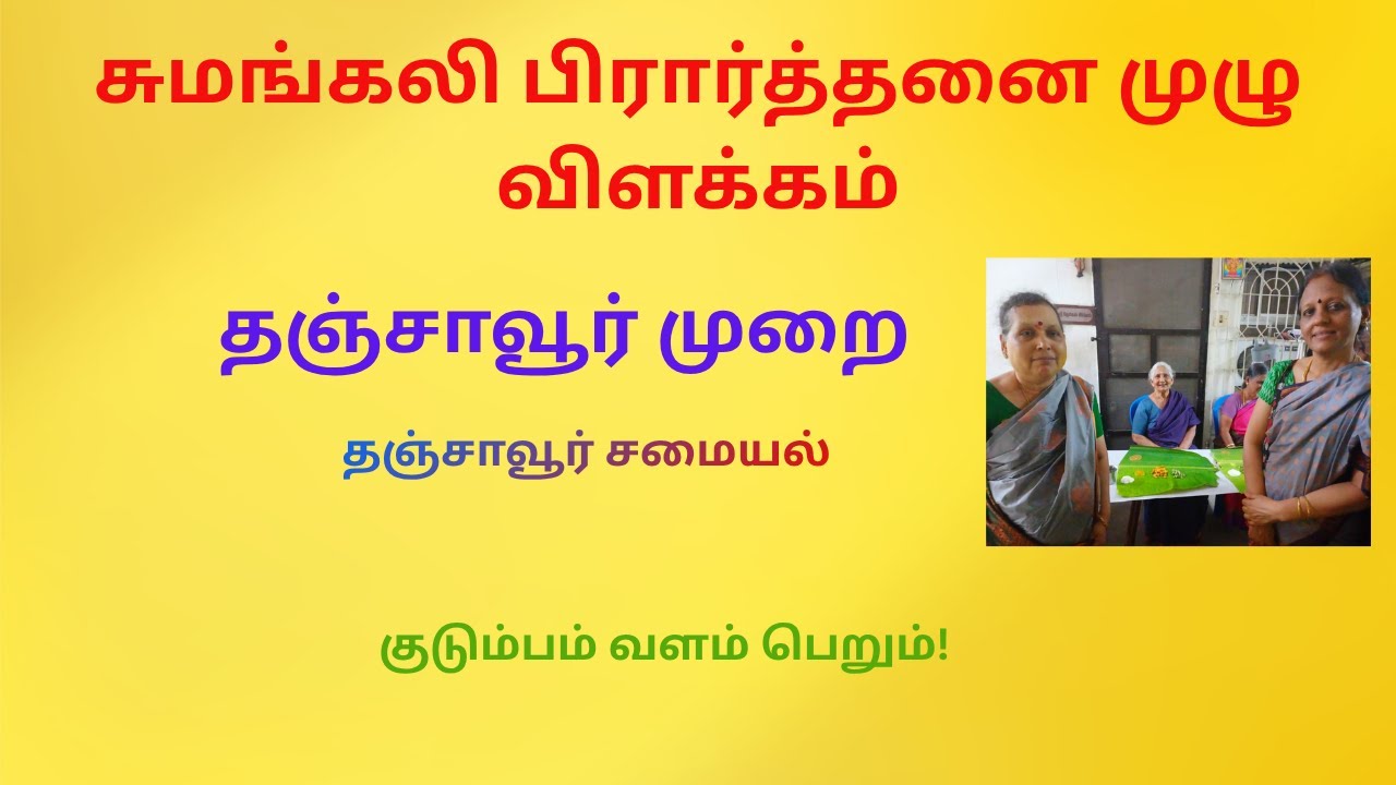 தஞ்சாவூர் பூர்விகம்சுமங்கலி பிரார்த்தனை-பகுதி 1|Sumangali Prarthanai Part I purpose  சமையல்|Samayal\