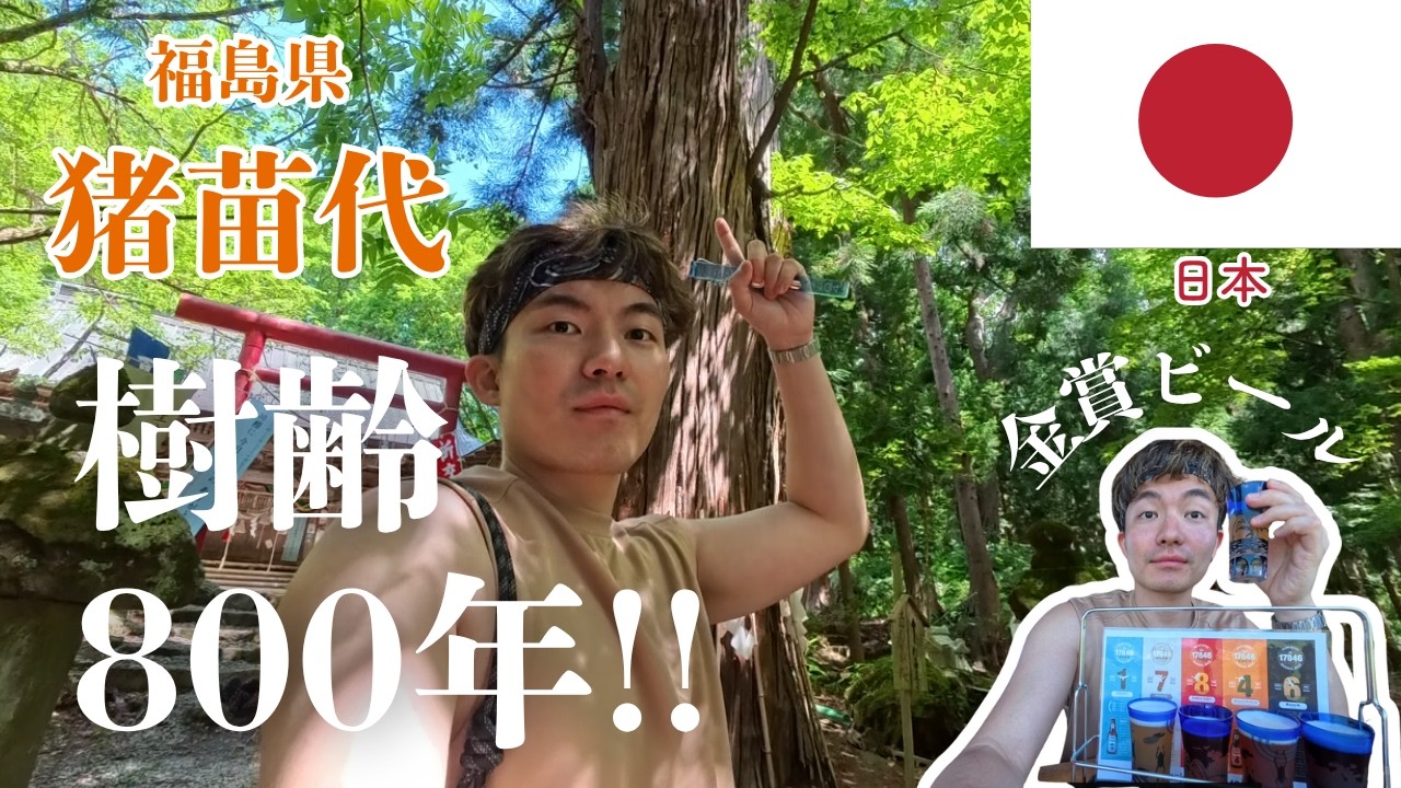 福島県猪苗代DAY2！樹齢800年の木と野口英世先生を拝みまくりました