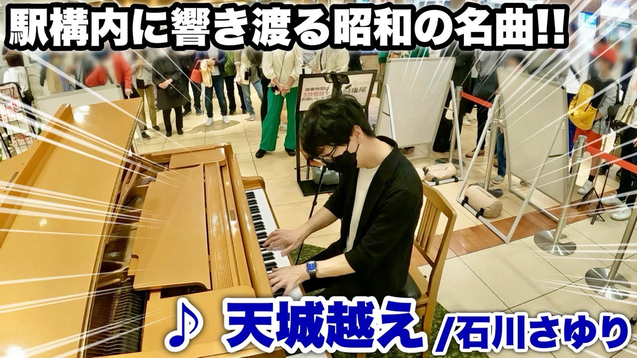 【ストリートピアノ】駅構内に響き渡る昭和の名曲!! 東京駅の金のピアノで『天城越え（石川さゆり）』を弾いたら大観衆!!