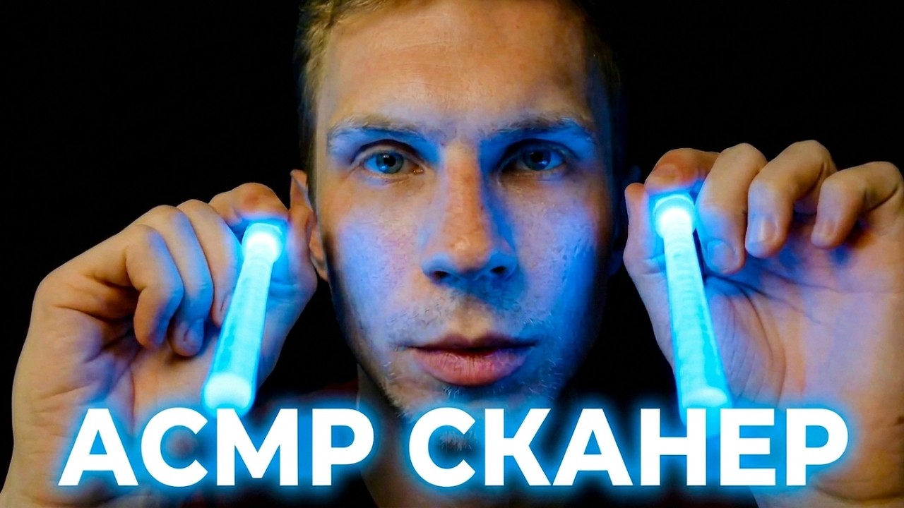 АСМР 😴 Сканирование и Массаж тела