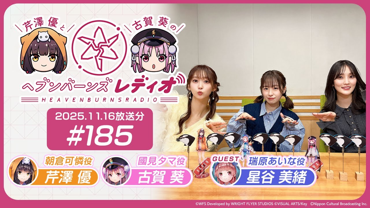 【映像あり】芹澤優と古賀葵のヘブンバーンズレディオ #185