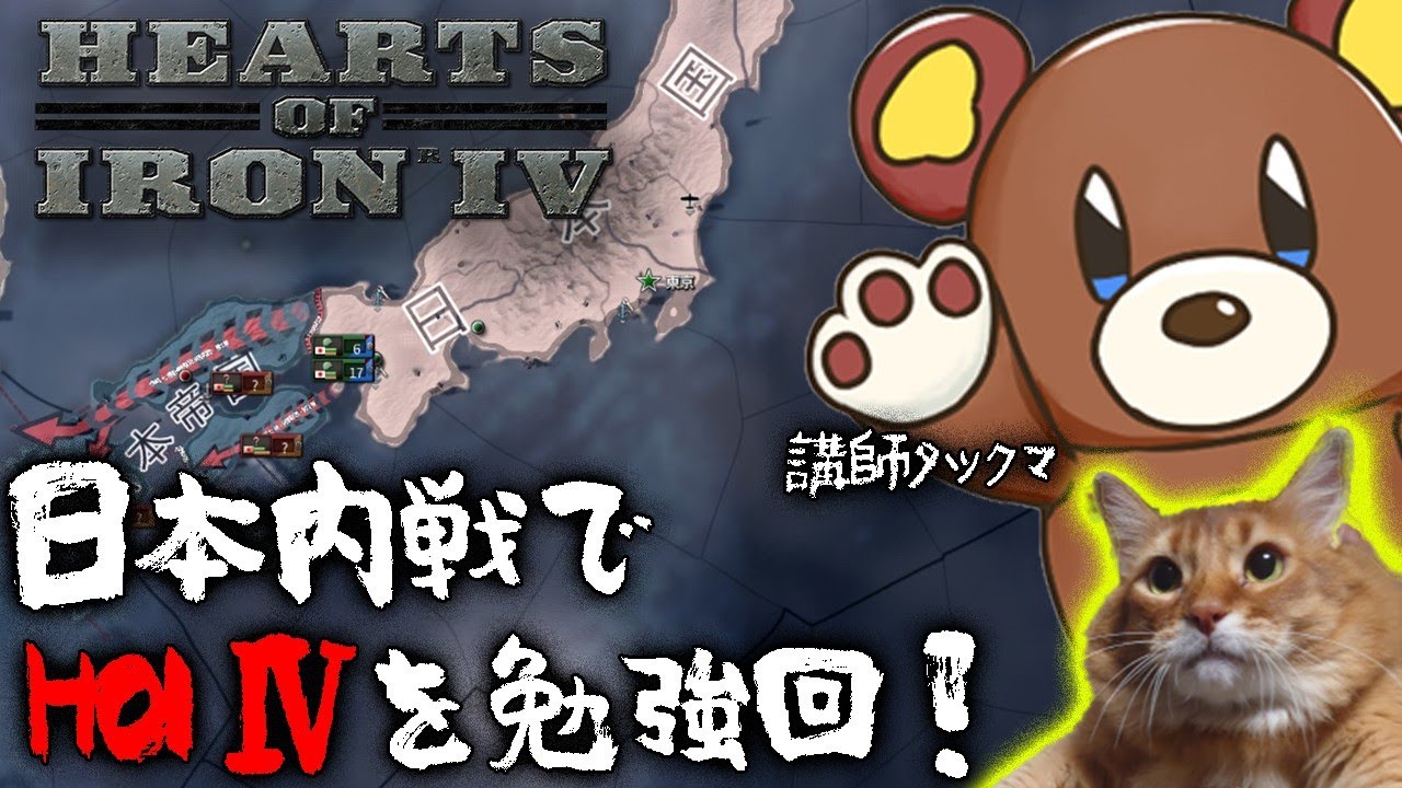 【HOI4：Live配信】1937日本内乱！民主主義日本で打倒共産主義を目指す初見プレイをタツクマ講師と遊んでいくのだ！
