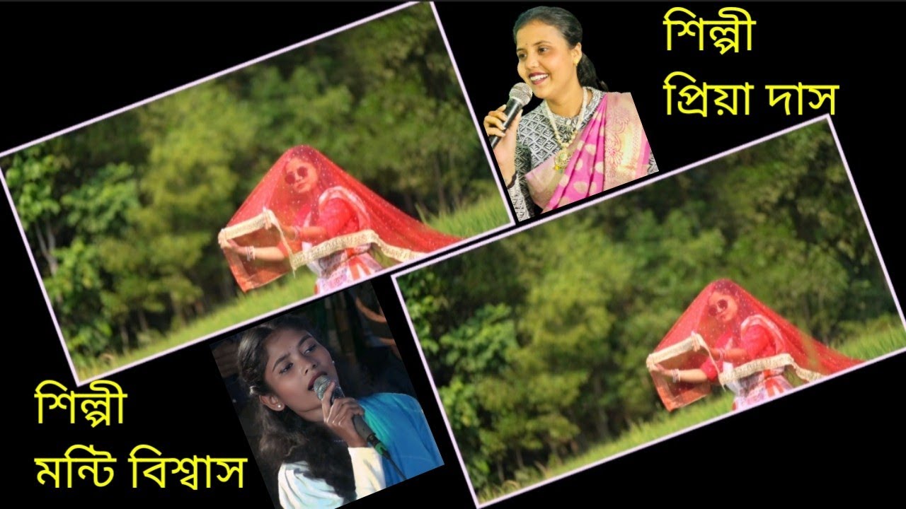 2026 new songs জলের গাঁটে দেইখে আইলাম কি সুন্দর ও শ্যাম ও রায় /শিল্পী প্রিয়া ও মন্টি বিশ্বাস /