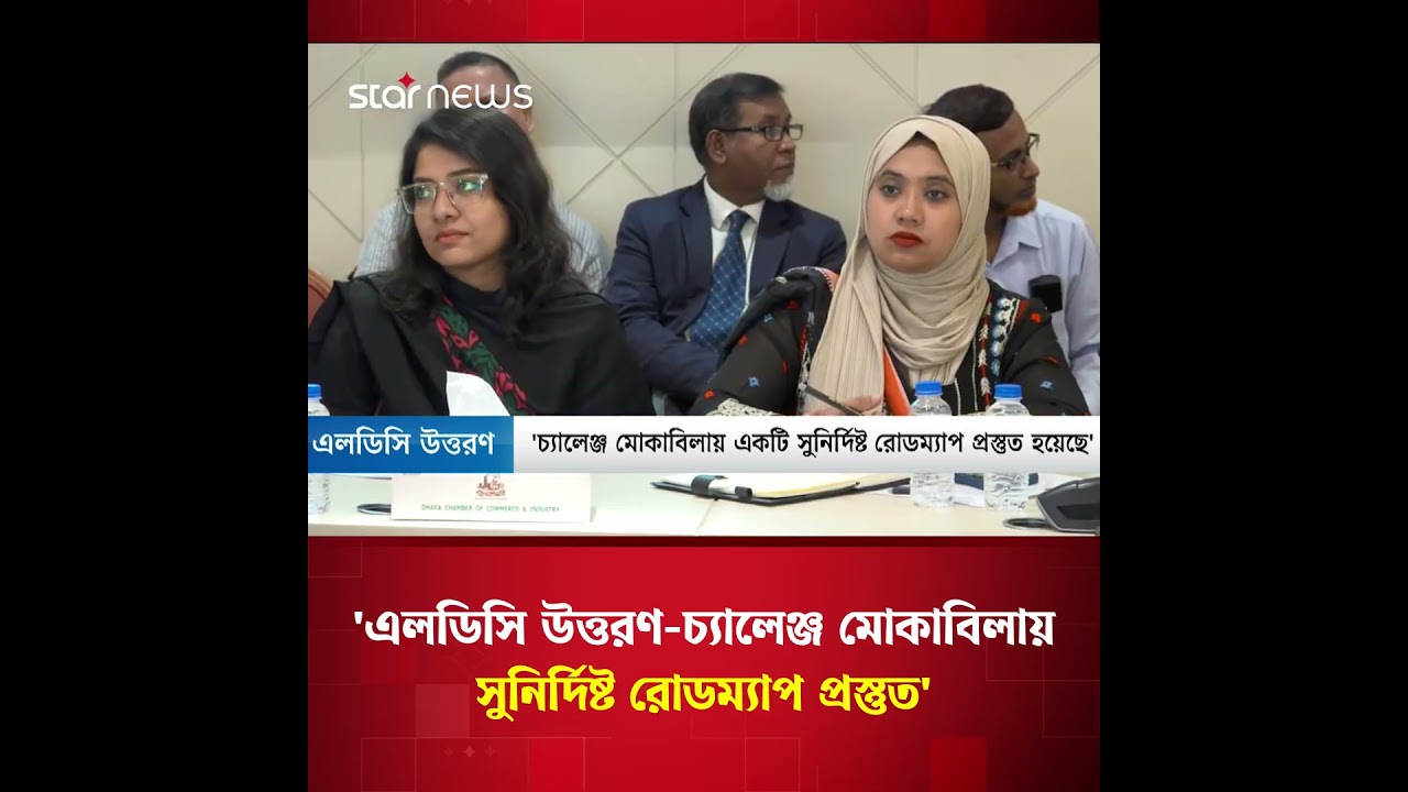 এলডিসি উত্তরণে ২ বছরের ভিত্তিতে সরকারের প্রস্তুতি পরিকল্পনা | Star News Business