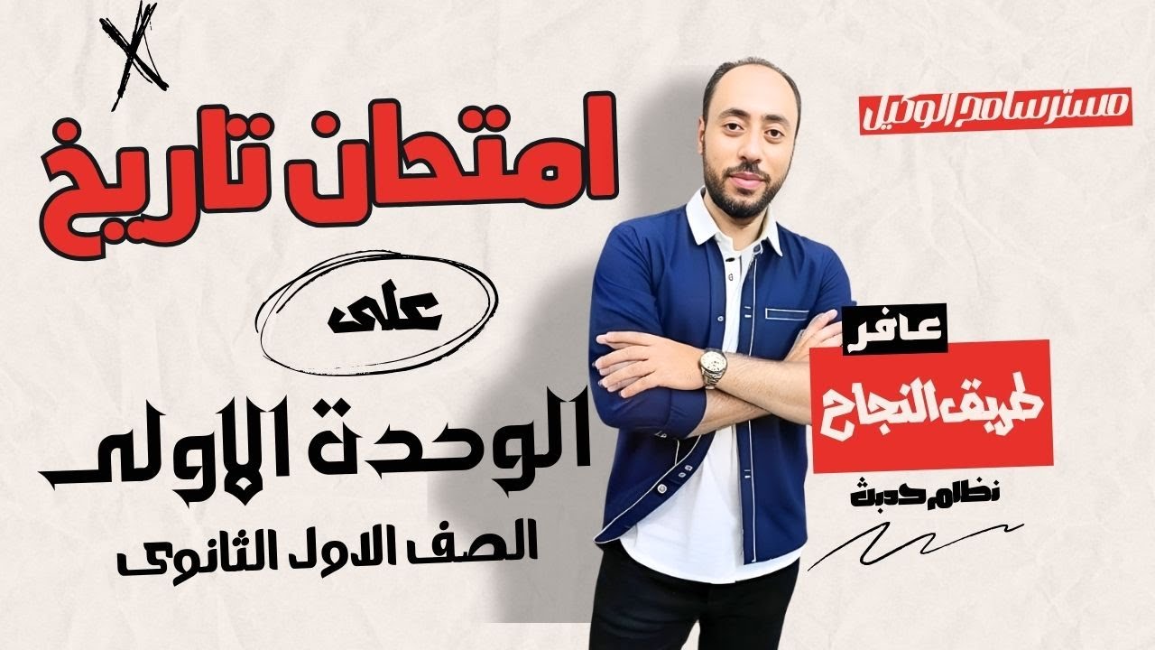 امتحان تاريخ اولى ثانوى على الوحدة الاولى2025 الترم الاول/اهم اسئلة النظام الجديد مستر سامح الوكيل