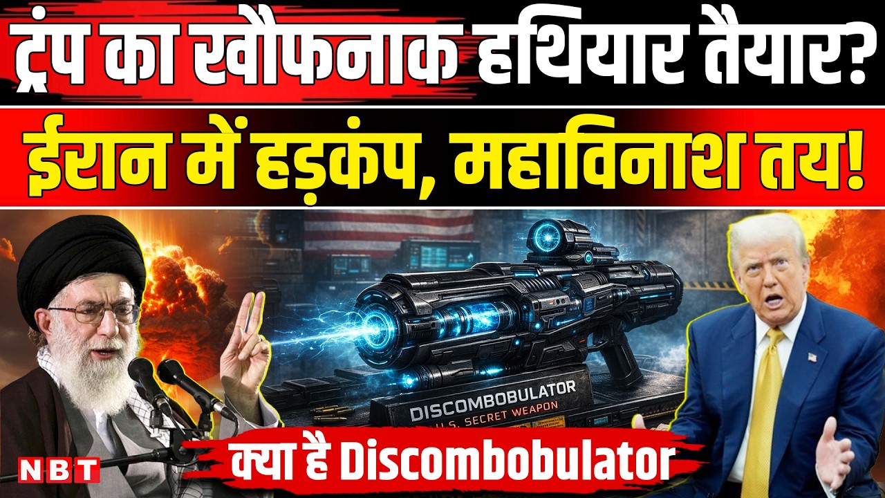 America Iran War: क्या है Discombobulator? Trump का Secret Weapon Explained | Venezuela । NBT