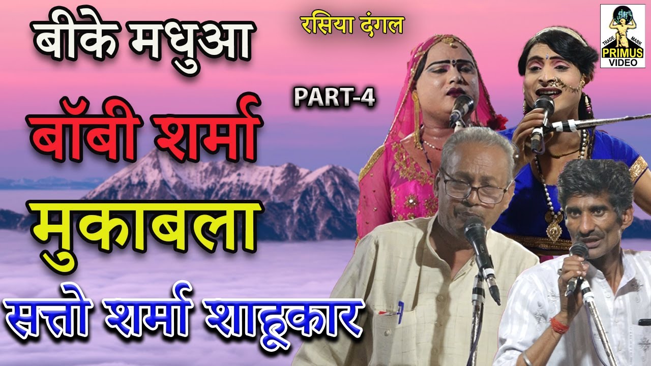 ( रसिया दंगल ) सत्तो शर्मा साहूकार मुकाबला बीके मधुआ बॉबी शर्मा II Part-4 II