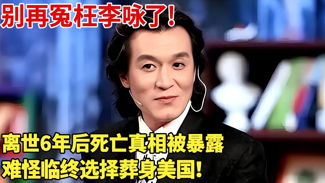 别再冤枉李咏了!离世6年后死亡真相被暴露,难怪临终选择葬身美国！【明星记忆】