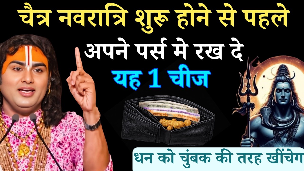 चैत्र नवरात्रि शुरू होने से पहले अपने पर्स मे रख दे यह 1 चीज, पैसो को चुंबक की तरह खीचेगा ||