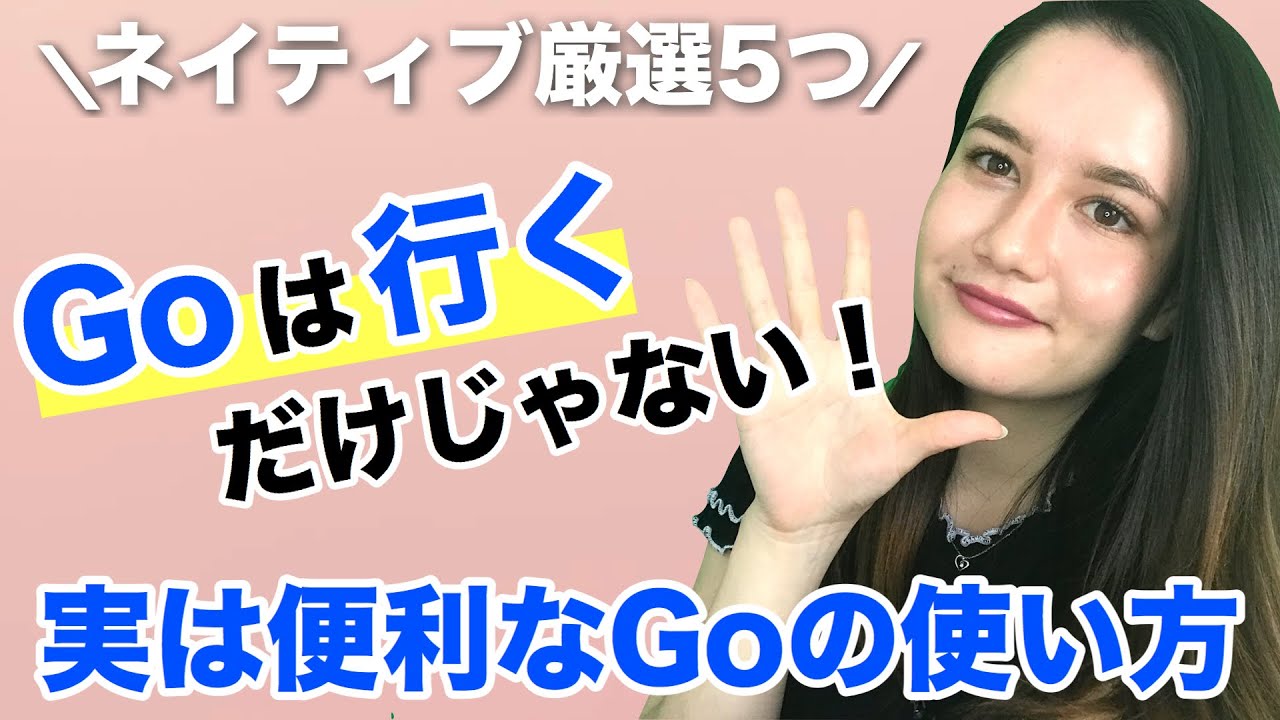 Goの便利な使い方！バイリンガルに学ぶネイティブ英語[#67]