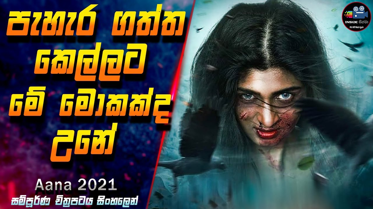 පැහැර ගත්ත කෙල්ලට මේ මොකක්ද උනේ  😱 Aana 2021 Full Movie in Sinhala | Inside Cinema #aana