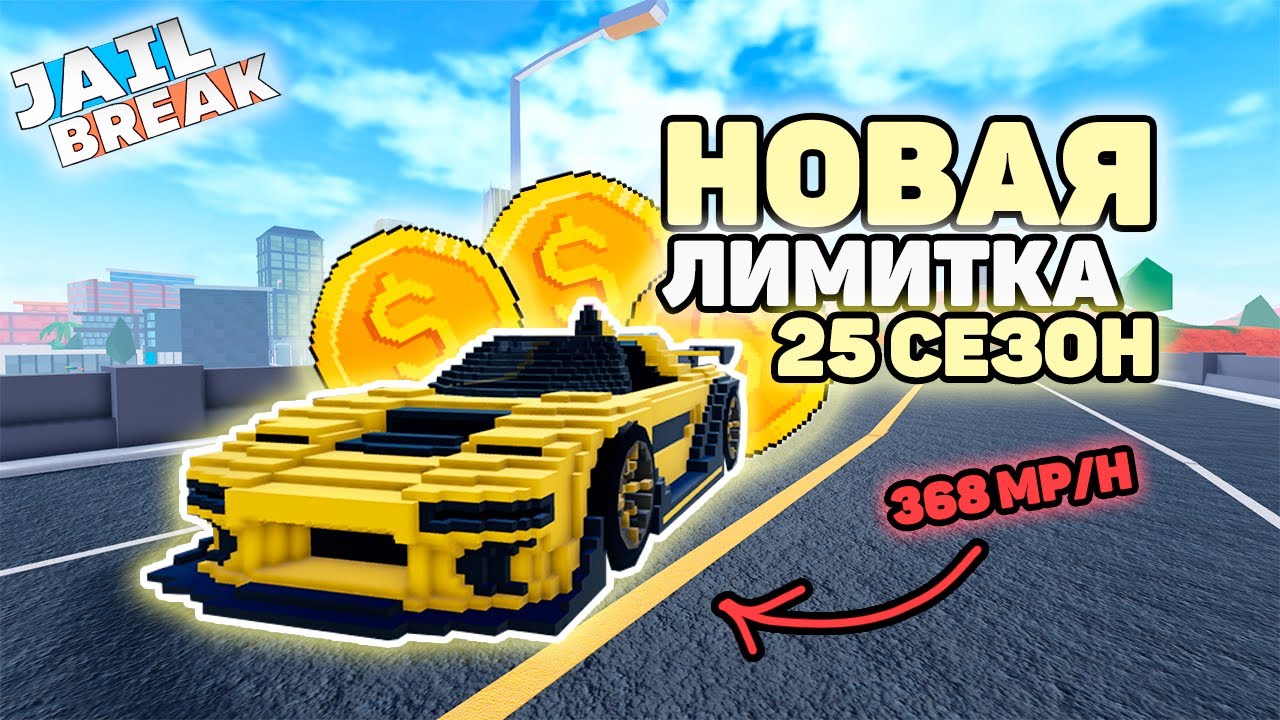 🚨Получил АВТОМОБИЛЬ За 25-й СЕЗОН в ДЖЕЙЛБРЕЙК - REVOX / ТЕСТ СКОРОСТИ (JailBreak)