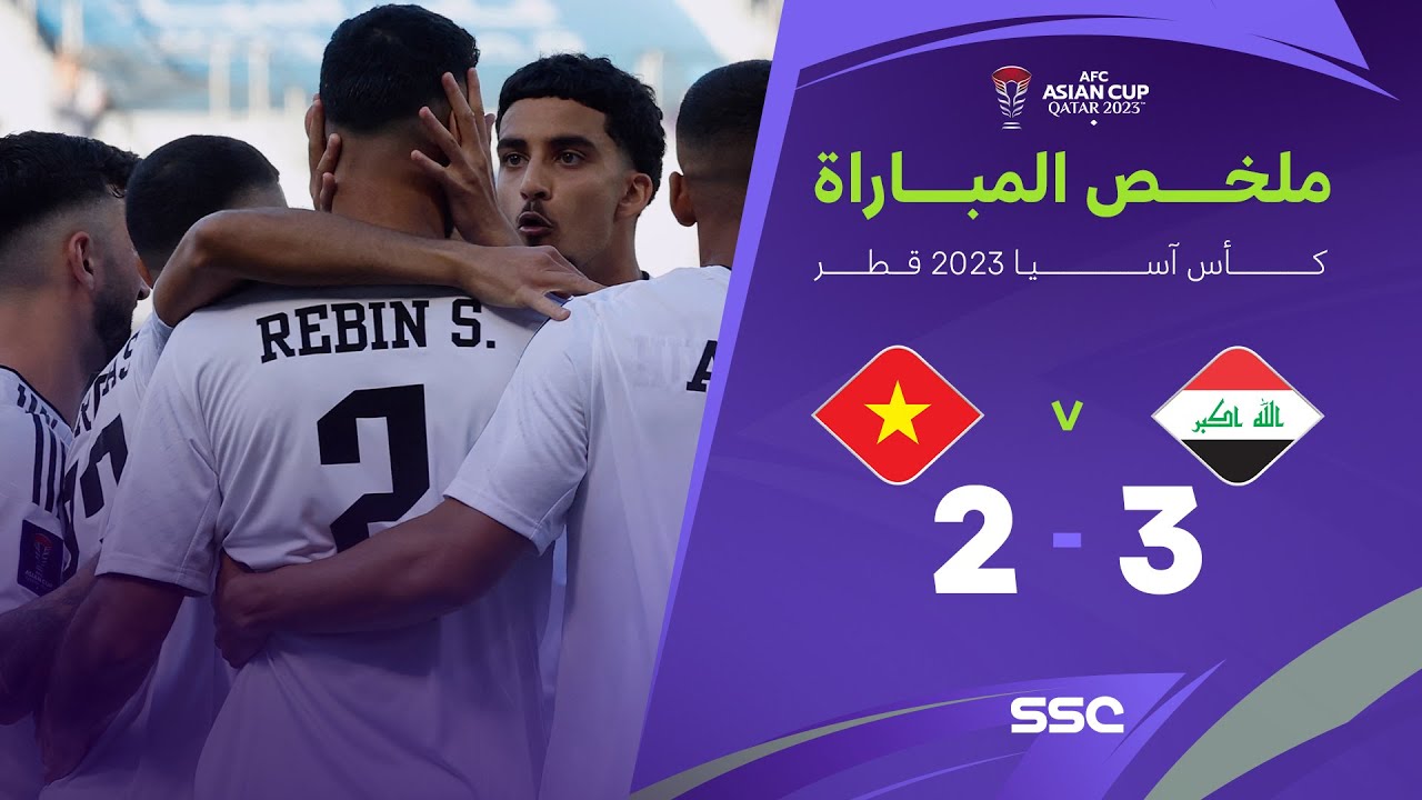 ملخص مباراة العراق  3 - 2 فيتنام | كأس آسيا 2023