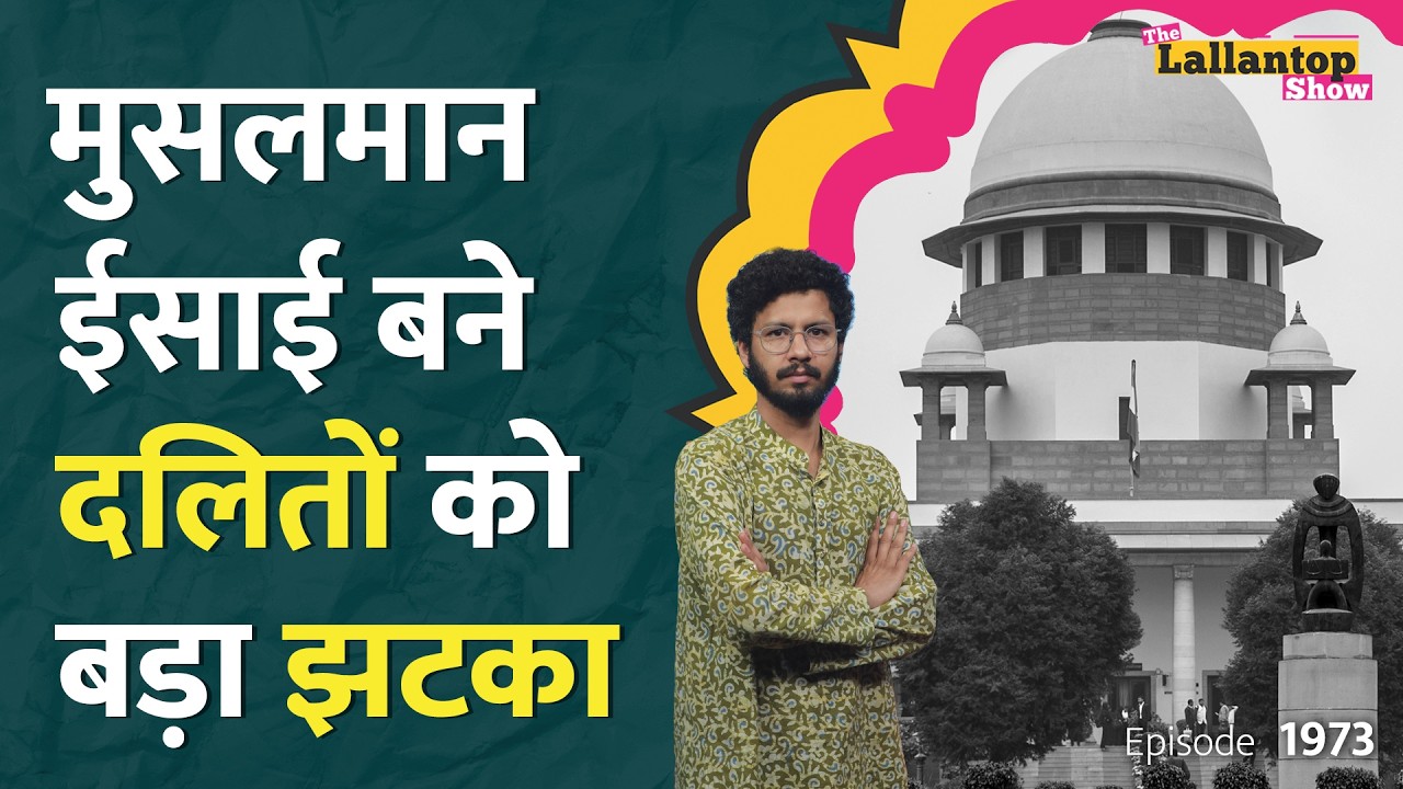 धर्म परिवर्तन पर Supreme Court का बड़ा फैसला, अब कौन  SC/ST Act का इस्तेमाल नहीं कर पाएगा? LT Show