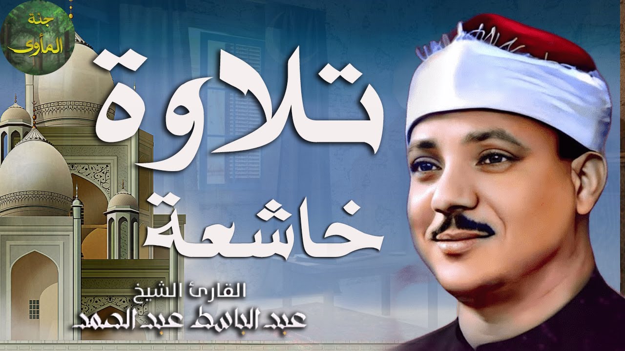 لأروع تلاوة تهدئ الأعصاب والنفوس في العالم 😴 | الشيخ عبد الباسط عبد الصمد | HD