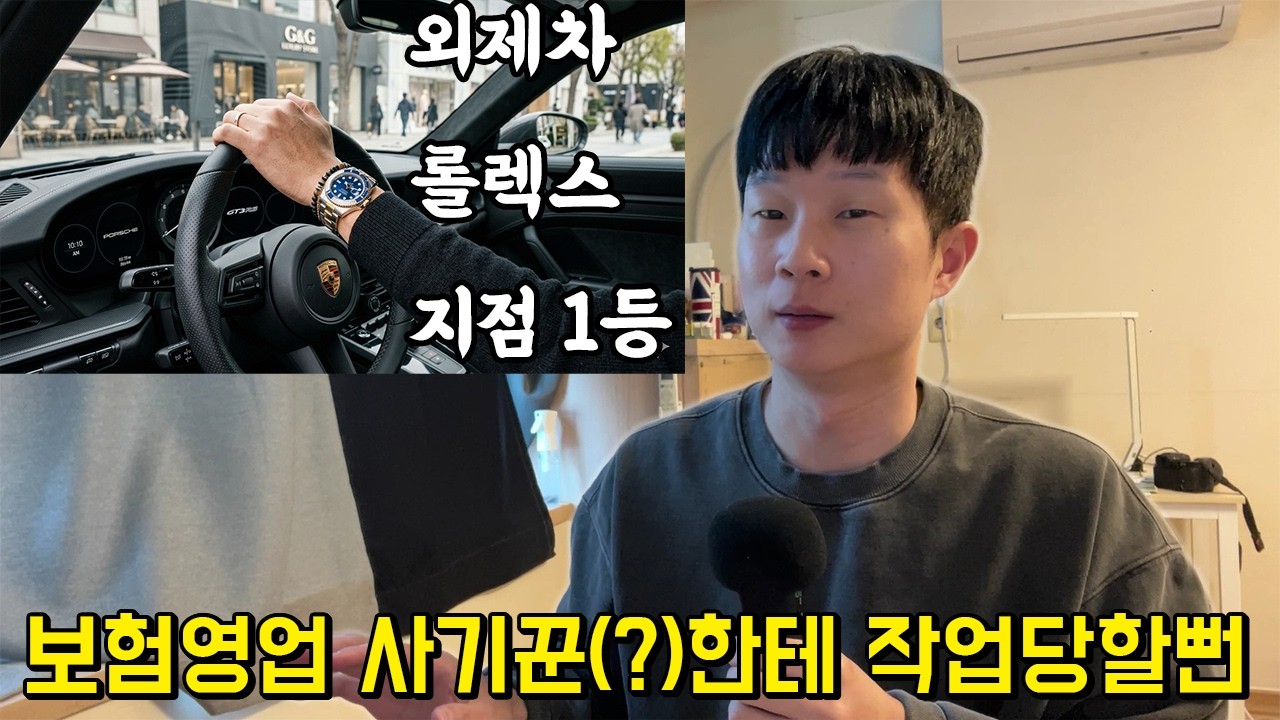 온 세상이 사기꾼 천지입니다. 내가 보험설계사를 믿지 않는 이유