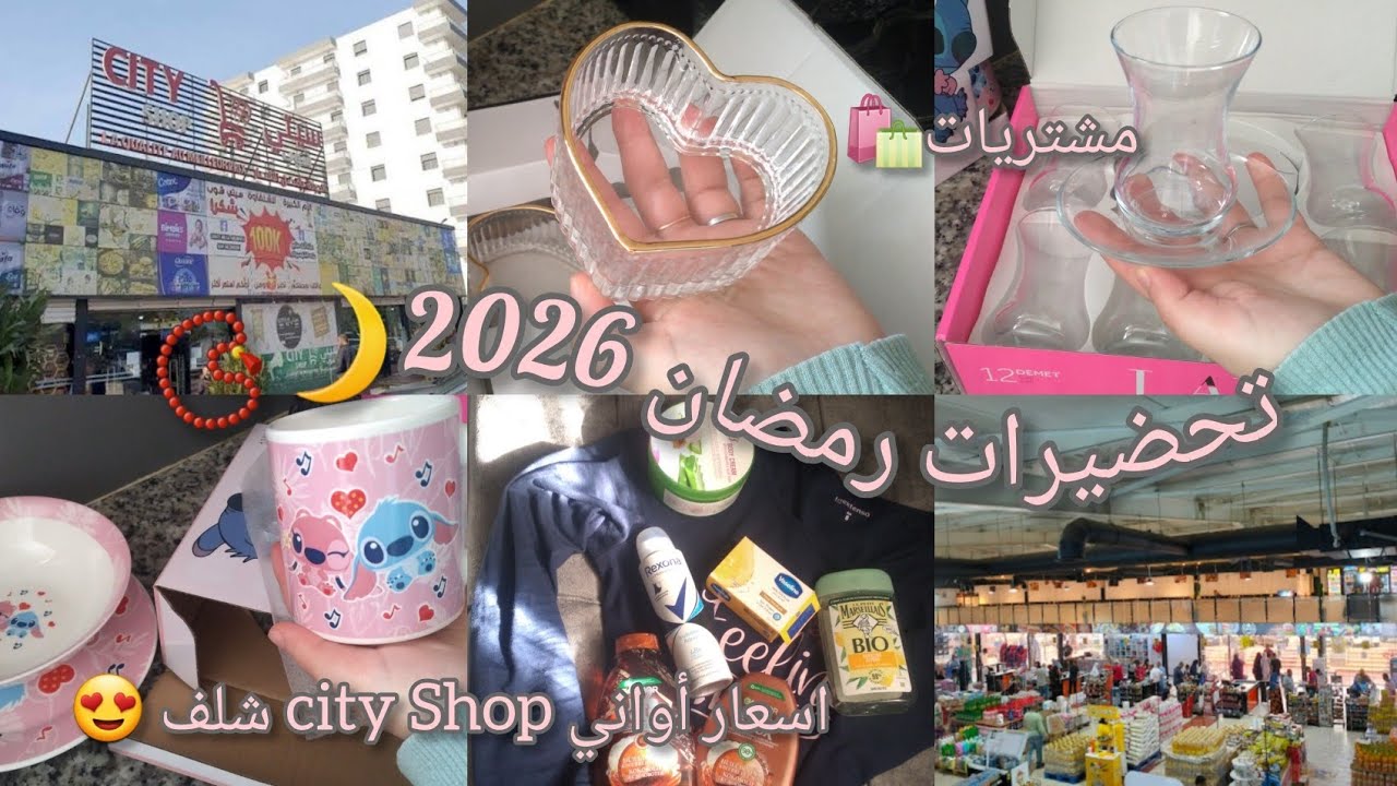 #تحضيرات_رمضان2026/روتين الجمعة🌷 ، مشتريات لاستقبال شهر رمضان🌙 ، تنظيف عميق 🧹