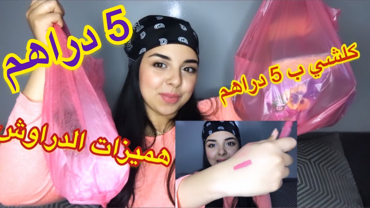 مشتريات 5 دراهم 😍 لقيت هميزات ديال الهبال ، مكياج كلشي ب 5 دراهم