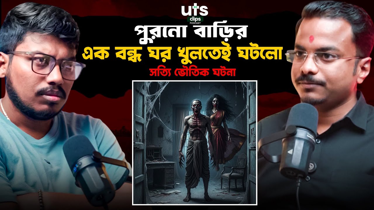 পুরনো বাড়ির এক বন্ধ ঘর খুলতেই ঘটলো সত্যি ভৌতিক ঘটনা | UTS Clips