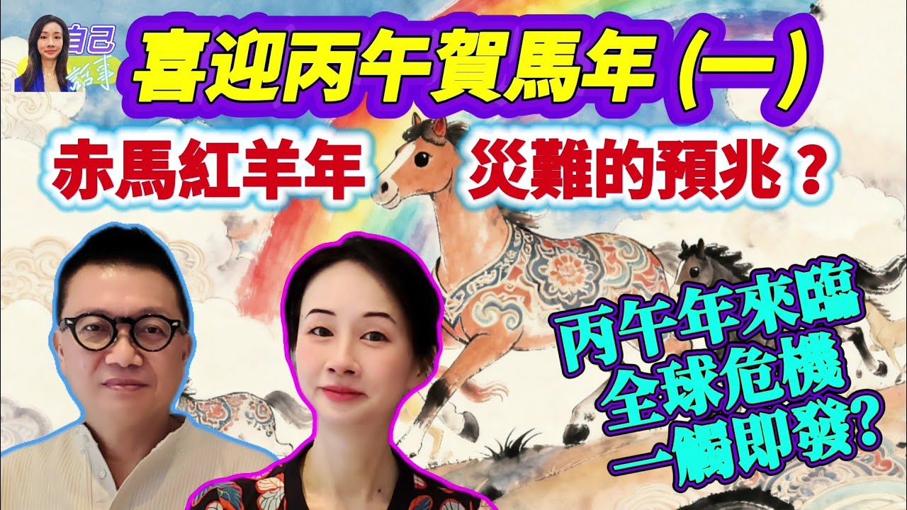 【CC字幕】赤馬紅羊=社會動盪？| 從玄學及科學拆解 | EP123 20250914 #自己話事 #阿娜 #李sir玄宇宙學園 #喜迎丙午賀馬年 #赤馬紅羊劫2026 #2026十二生肖 #丙午馬年