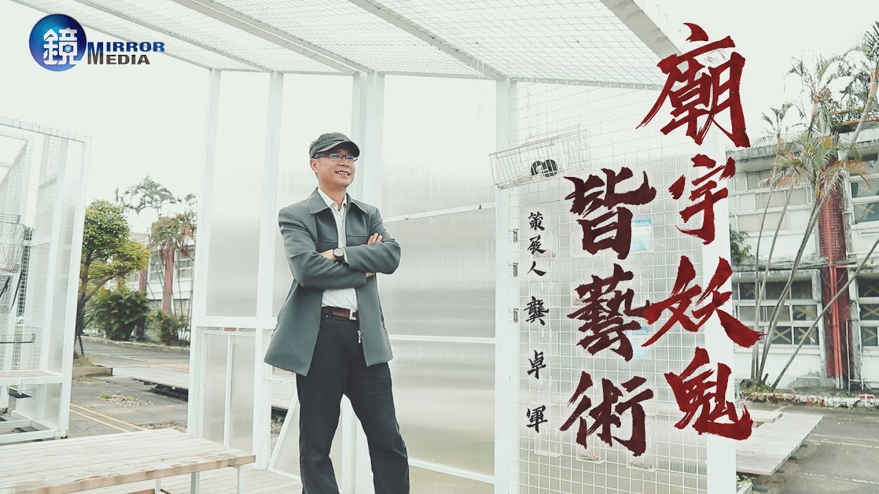 鏡週刊 文化》廟宇妖鬼皆藝術 策展人龔卓軍