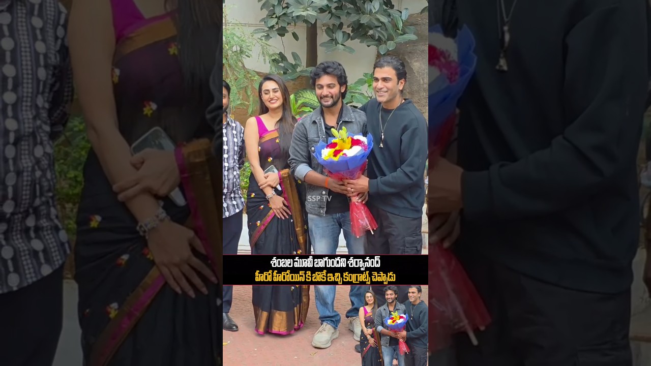 శంబల మూవీ బాగుందని శర్వానంద్ హీరో హీరోయిన్ కి బొకే ఇచ్చి కంగ్రాట్స్ చెప్పాడు... sarvanandh visuals..