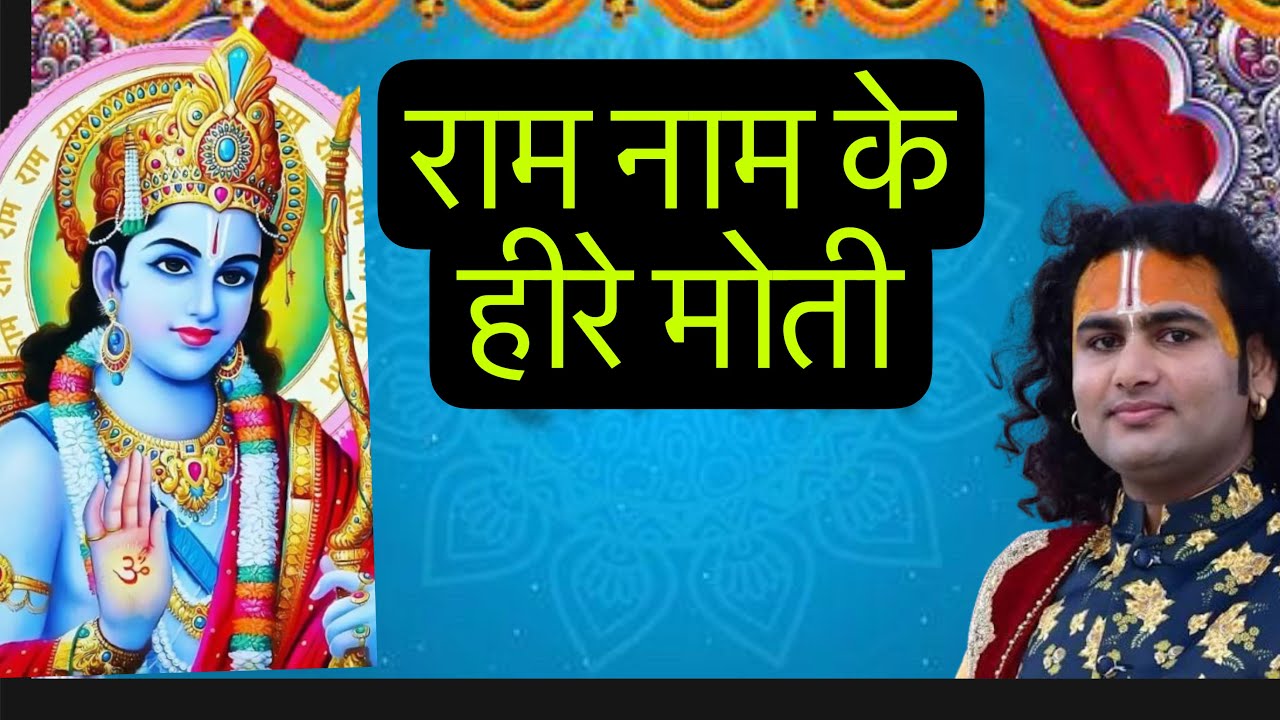 राम नाम के हीरे मोती || ram nam ke heere  moti  ||  राम भजन ||  पूज्यअनिरुद्धचर्य जी |