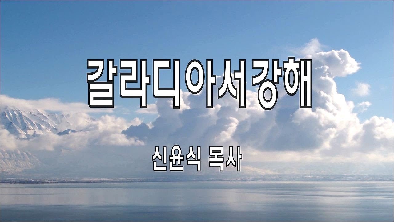 갈28강-원수가 되었느냐(신윤식 목사)