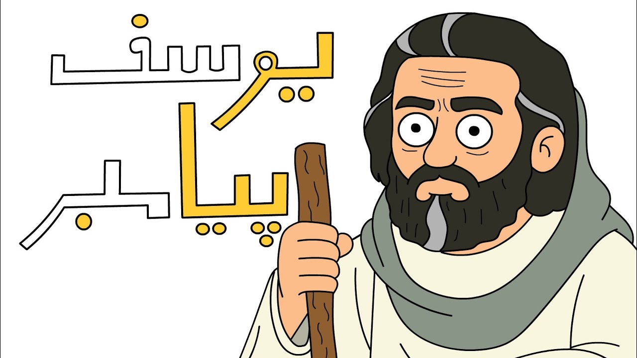 انیمیشن طنز یوسف پیامبر؟! خلاصه😂🤣