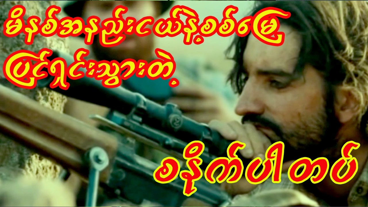 🔥🎯🔫မိနစ်အနည်းငယ်နဲ့ စစ်မြေပြင်ရှင်းသွားတဲ့ စနိုက်ပါတပ်ဖွဲ့