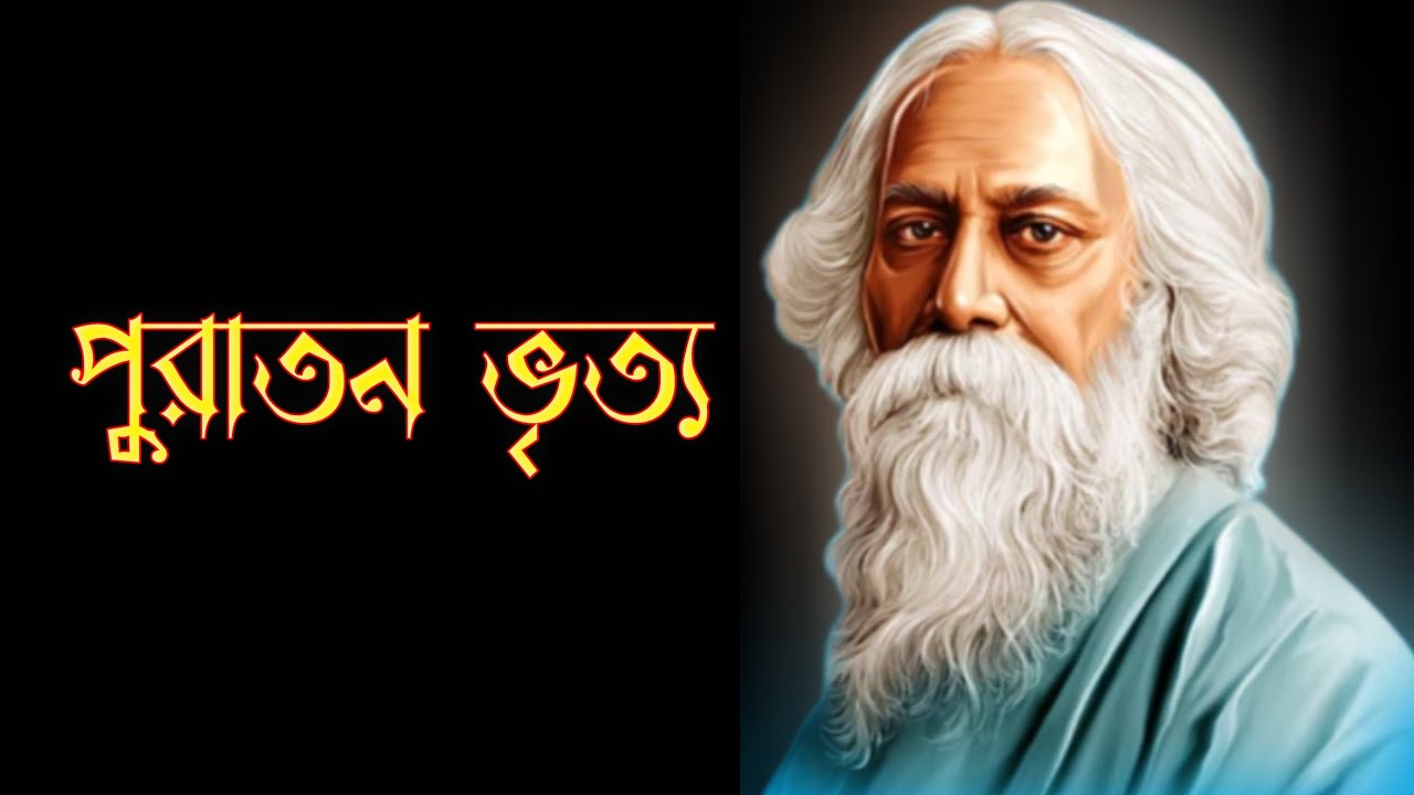 🥹Puratan Vritya - Rabindranath Tagore | পুরাতন ভৃত্য আবৃত্তি | সুস্মিতা | Bengali Poetry Recitation🥹