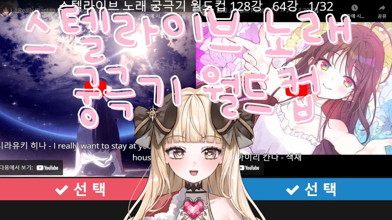 【Talk】공주가 골라보는 스텔라이브 노래 월드컵 2부🎀【Yourani/金金みゆ】