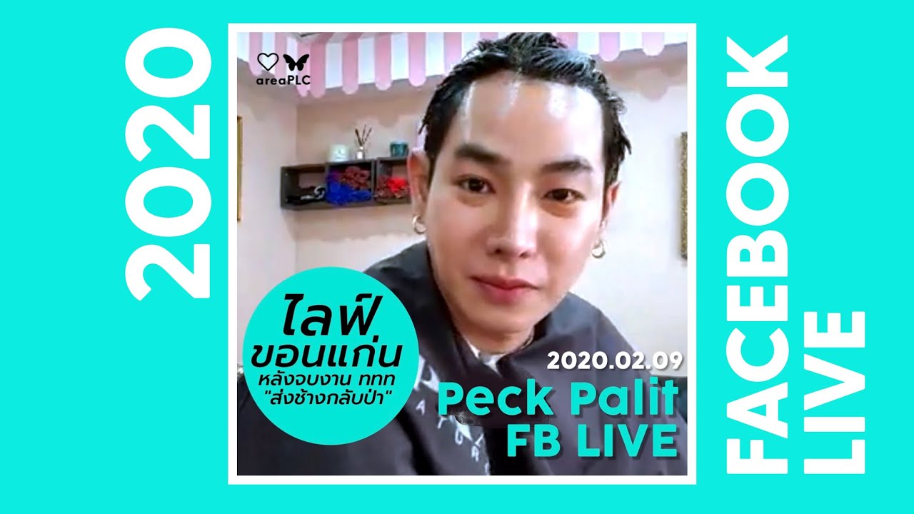 Peck Palit FB ไลฟ์เก่า 2020.02.09 ทำสีผมที่ขอนแก่น