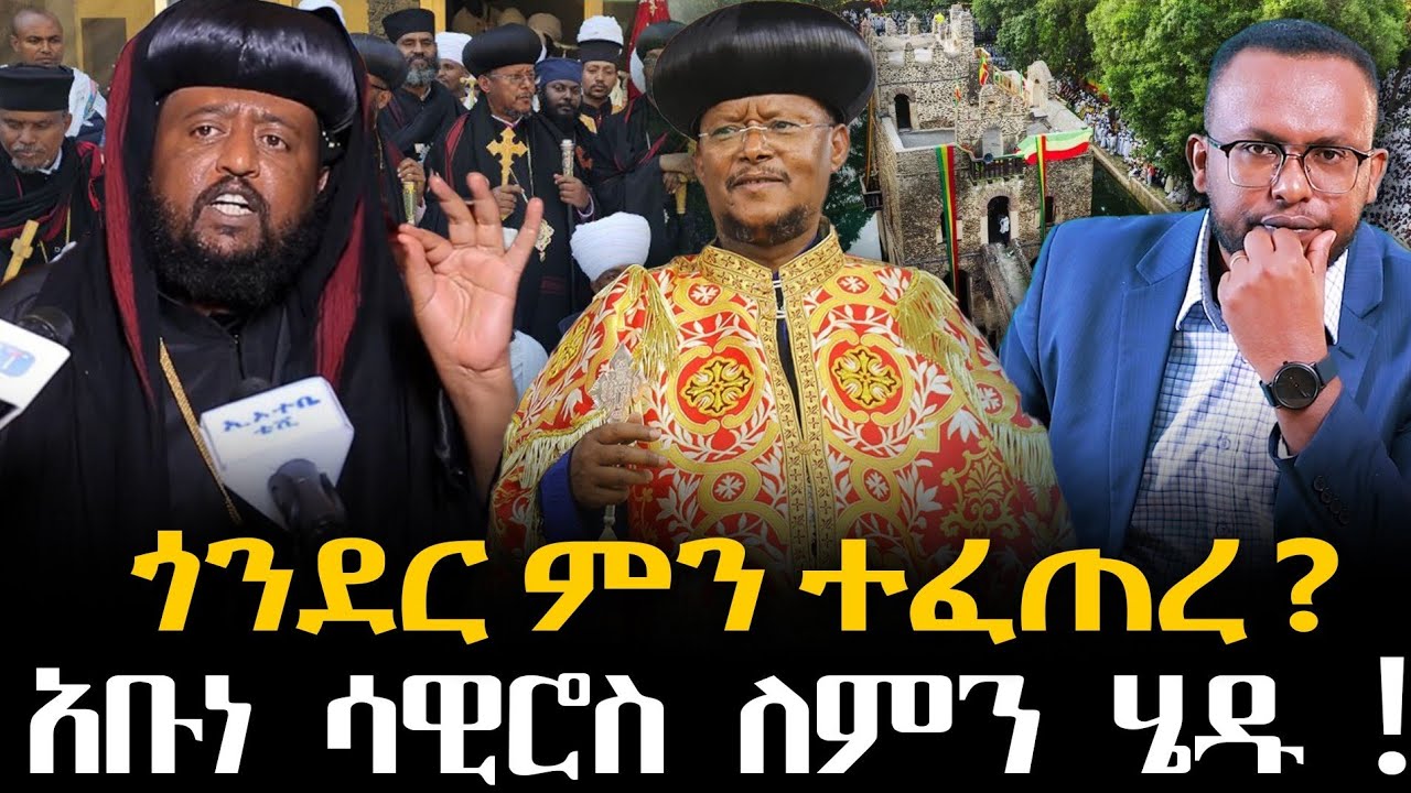 #ጎንደር ምን ተፈጠረ? #አቡነ_ሳዊሮስ ለምን ሄዱ! #ባለ_ስልጣናቱ ዘመሩ@NEGASHMEDIA 