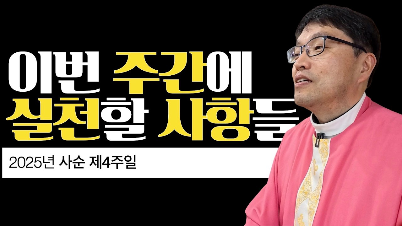 [2026년 사순 제4주일] 이번 주간에 실천할 사항들 | 요한 9,1-41 | 이준 대건안드레아 신부 | 마이애미 한인성당