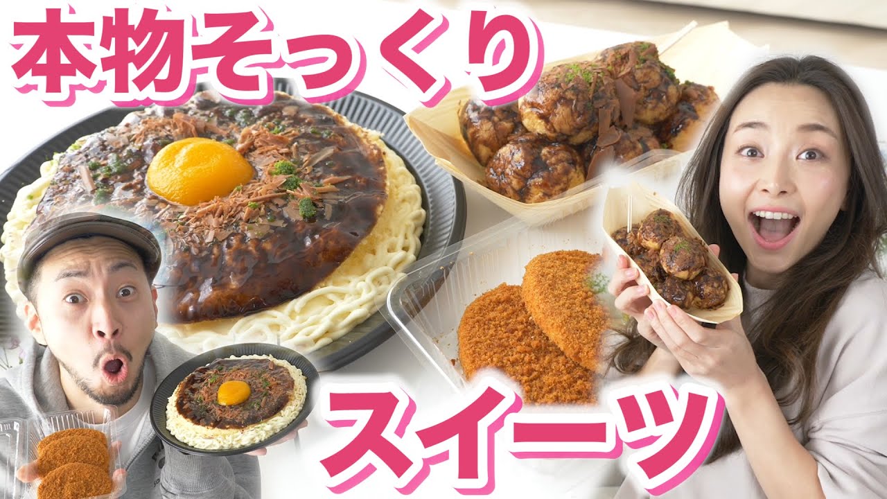 【激似】本物そっくりの甘いスイーツに頭が大混乱！！【お取り寄せレポ】