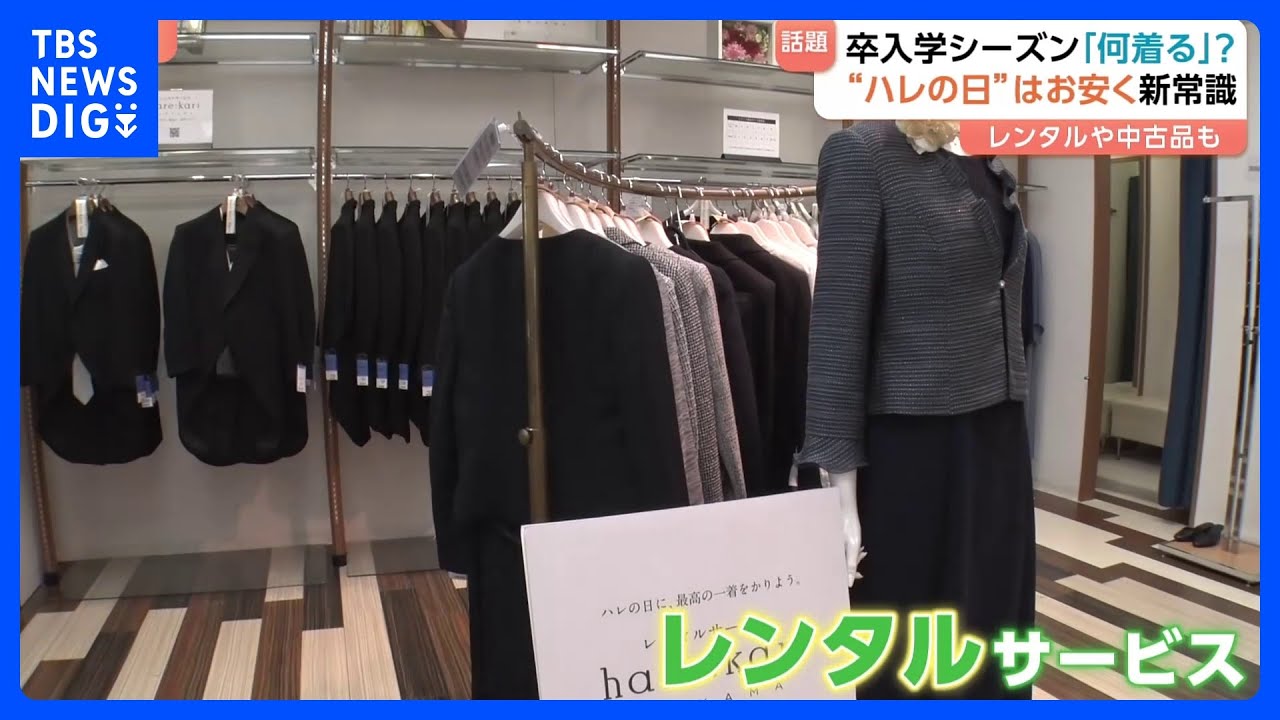 「子ども服はすぐサイズアウト」卒入学シーズン何着る？“ハレの日”こそレンタルや中古品でお安く！が新常識｜TBS NEWS DIG