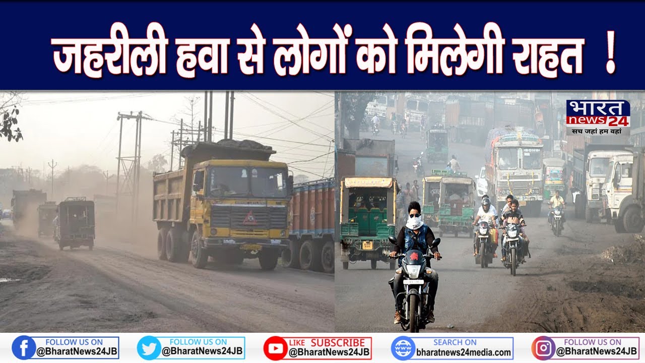 Dhanbad Pollution: धनबाद की जहरीली हवा से लोगों को मिलेगी राहत | Dhanbad Air Pollution