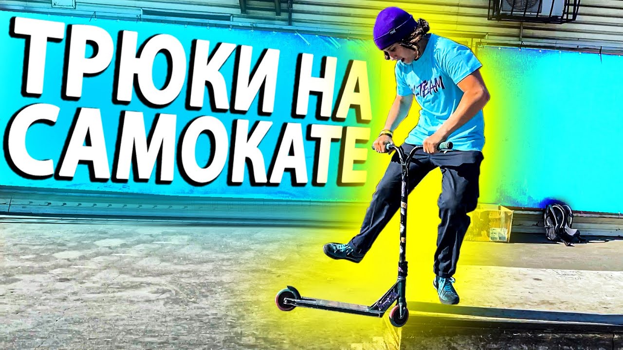ВОРВАЛИСЬ в СТРИТ на САМОКАТЕ 4