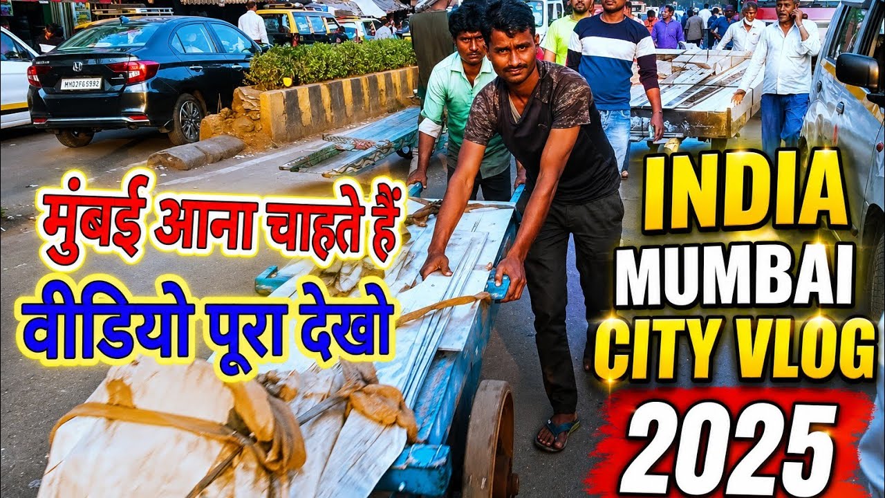 मुंबई आना चाहते हो वीडियो देखो #mumbaiworkervlog#mumbaivlog85
