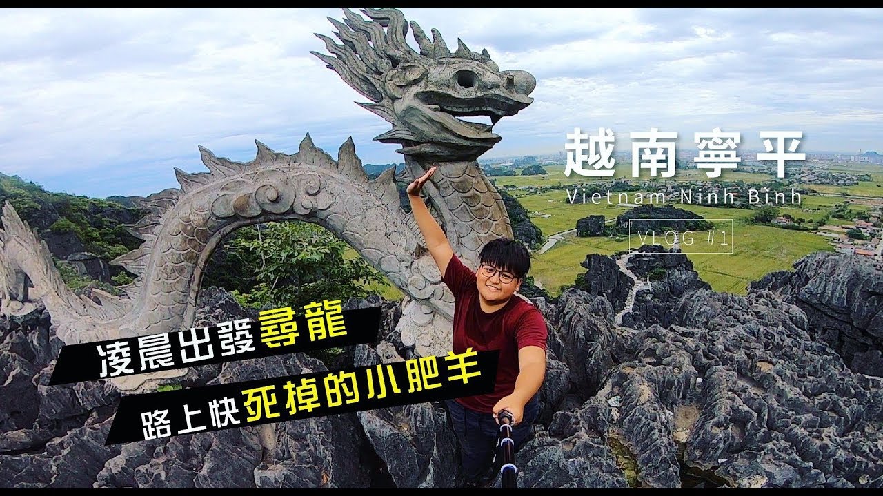 凌晨出發尋龍，路上快死掉的小肥羊【陸龍灣-越南 寧平 HANG MUA-Vietnam cinimatic vlog #1 北越】