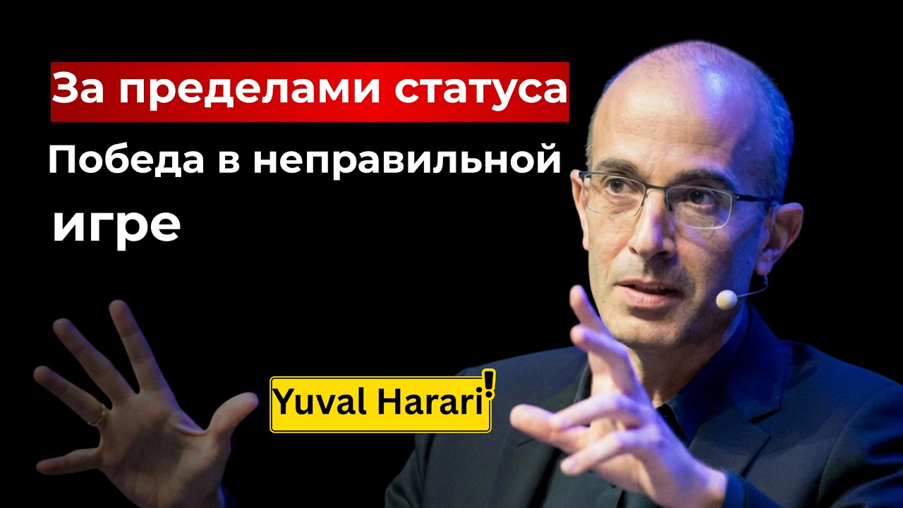 Харари: За пределами статуса — Победа в неправильной игре