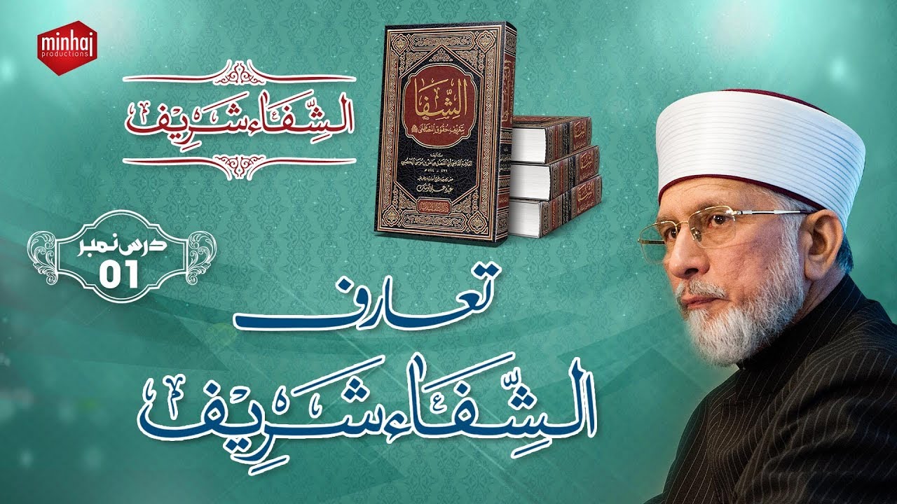 Introduction of Al-Shifa Sharif | Duroos Al-Shifa | Episode: 01 | Dr Muhammad Tahir-ul-Qadri