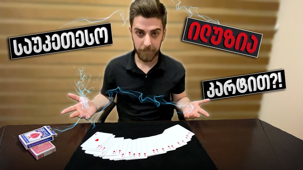 არის ეს მსოფლიოში საუკეთესო ფოკუსი კარტით? + გათამაშების პასუხები და ახალი გათამაშება!